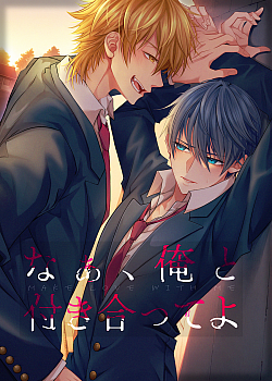 なぁ、俺と付き合ってよ